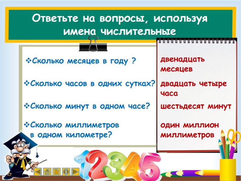 Ответьте на вопросы, используя имена числительные Сколько месяцев в году ? Сколько часов в